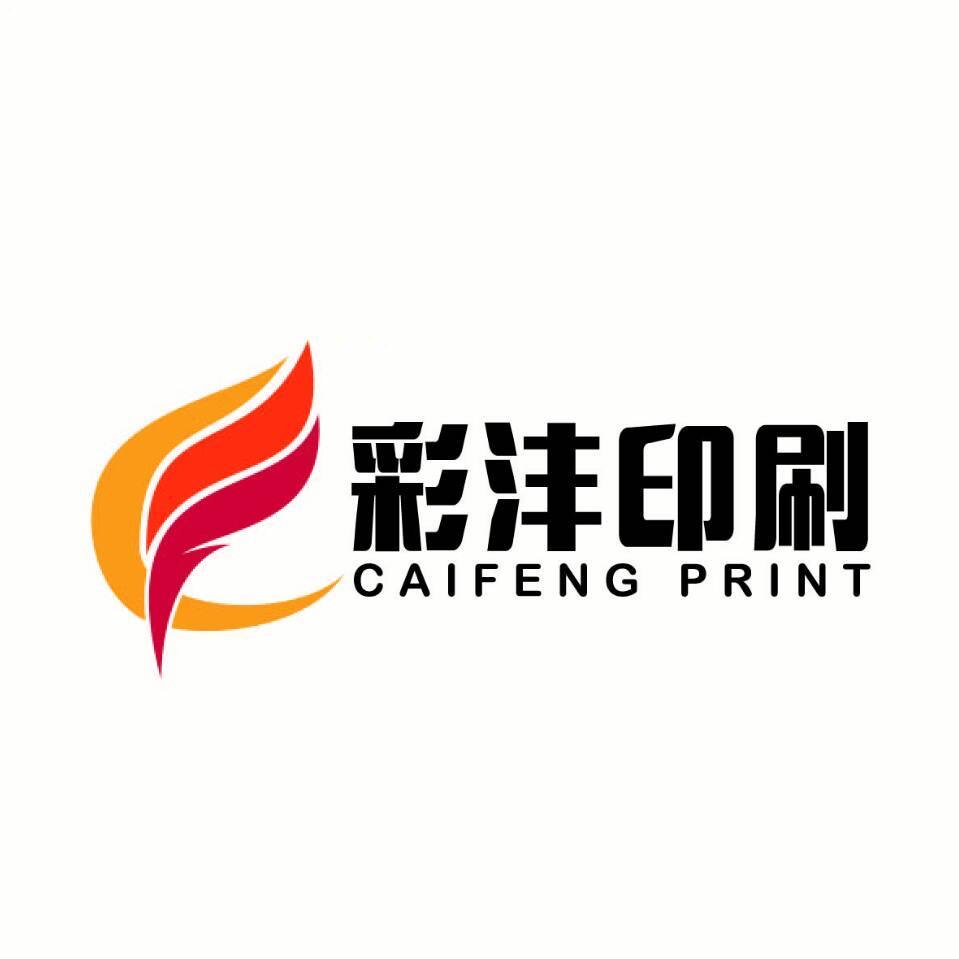 广东彩沣印刷科技有限公司