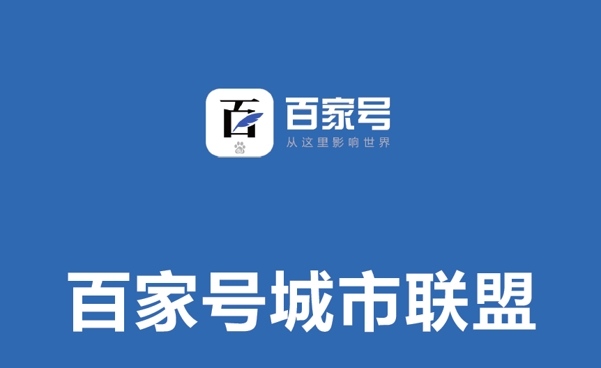 百家号推广的好处有哪些，你知道吗？