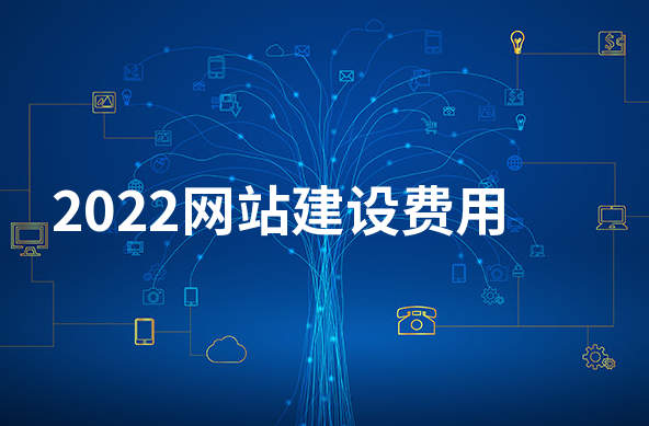 广州网站建设公司：2022网站建设费用标准
