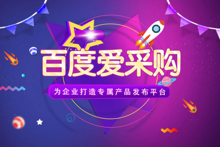 百度爱采购真的挣钱吗？
