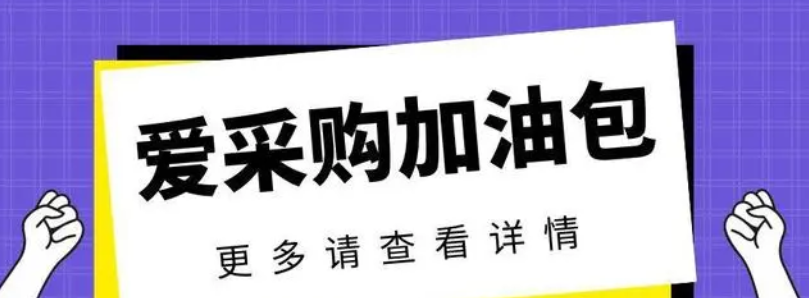 百度爱采购加油包有效果吗？怎么做，多少钱？