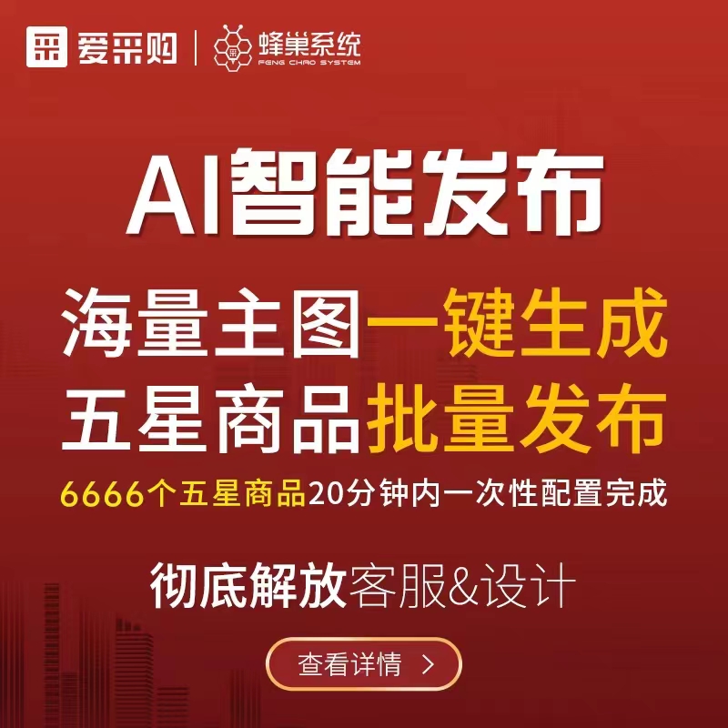 蜂巢系统_AI智能五星商品批量发布_海量主图一键生成